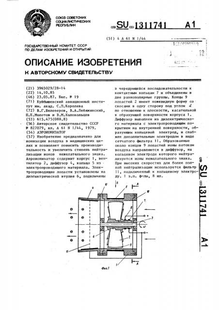 Аэроионизатор (патент 1311741)