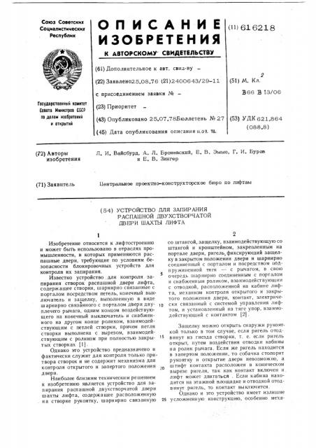 Устройство для запирания распашной двухстворчатой двери шахты лифта (патент 616218)