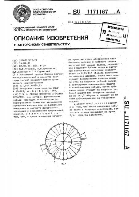 Способ прокатки зубчатых профилей (патент 1171167)