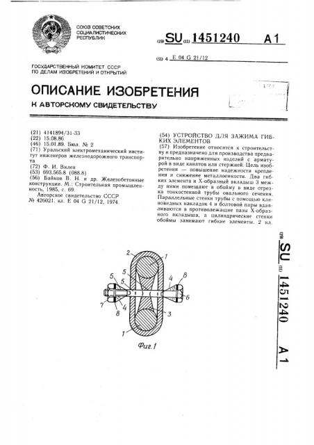 Устройство для зажима гибких элементов (патент 1451240)