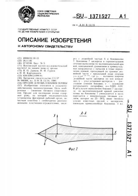 Орудие для щелевания почвы (патент 1371527)