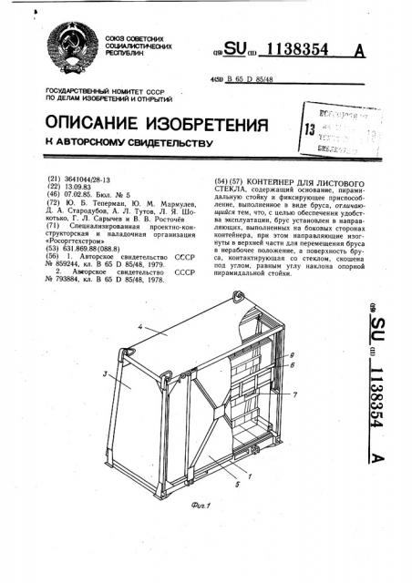 Контейнер для листового стекла (патент 1138354)