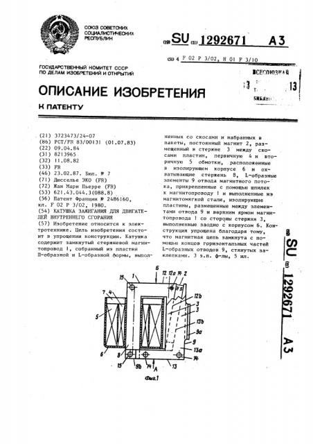 Катушка зажигания для двигателей внутреннего сгорания (патент 1292671)