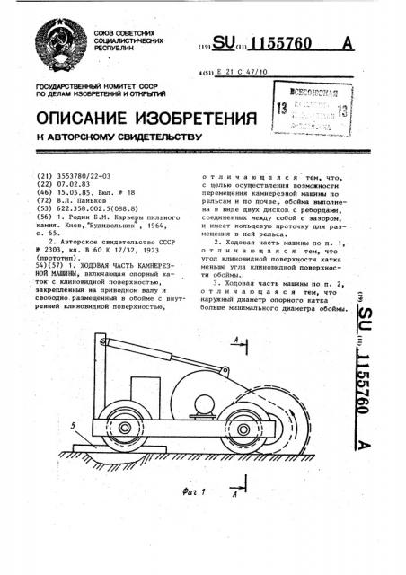 Ходовая часть камнерезной машины (патент 1155760)