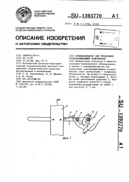 Командоаппарат для управления уравновешивающим подъемником (патент 1393770)