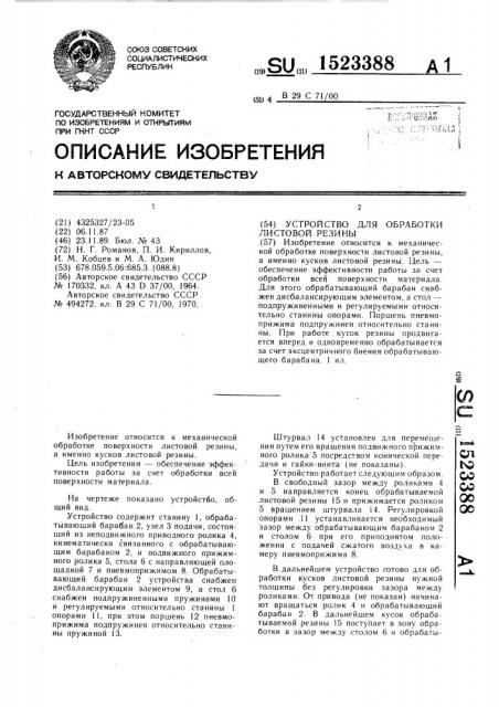 Устройство для обработки листовой резины (патент 1523388)