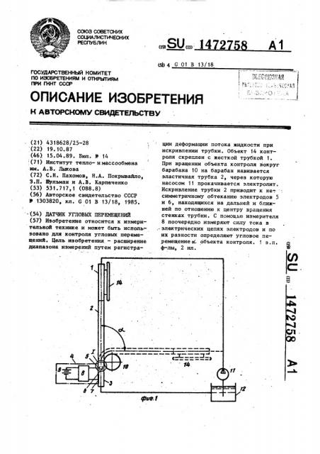 Датчик угловых перемещений (патент 1472758)