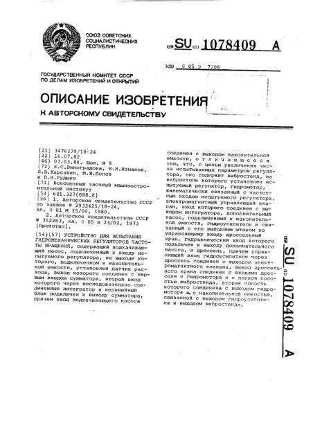 Устройство для испытания гидромеханических регуляторов частоты вращения (патент 1078409)