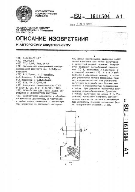 Устройство для гибки полых заготовок с незамкнутым контуром (патент 1611504)
