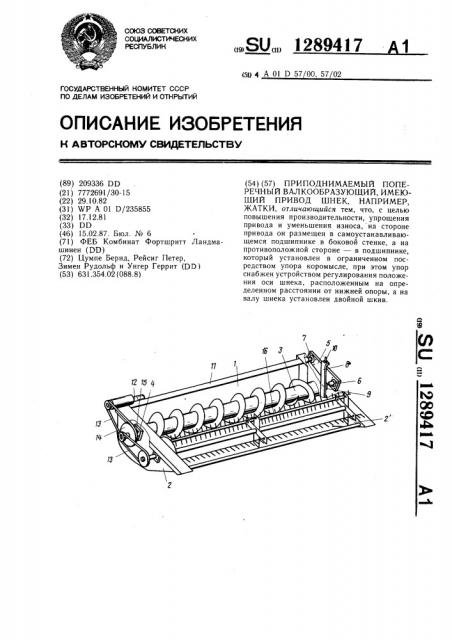 Приподнимаемый поперечный валкообразующий,имеющий привод шнек,например,жатки (патент 1289417)