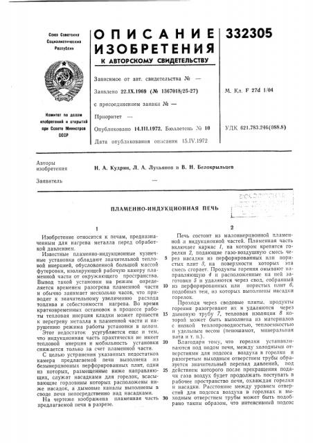 Пламенно-индукционная печь (патент 332305)