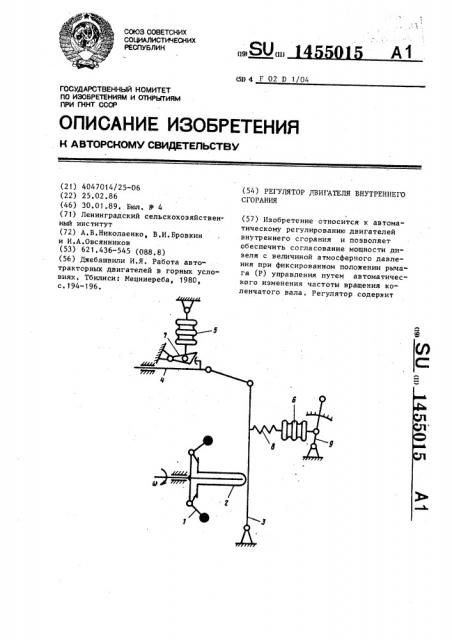 Регулятор двигателя внутреннего сгорания (патент 1455015)