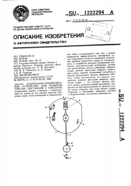 Контрольно-тренировочное устройство для развития чувства дистанции у боксеров (патент 1222294)