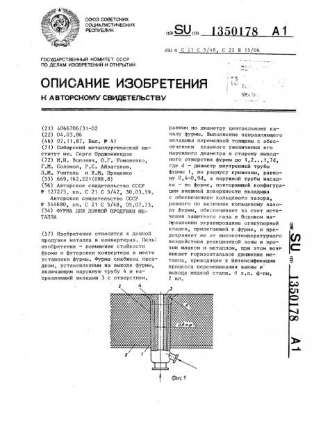 Фурма для донной продувки металла (патент 1350178)
