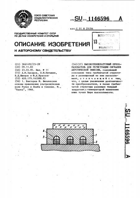 Высокотемпературный преобразователь для регистрации сигналов акустической эмиссии (патент 1146596)