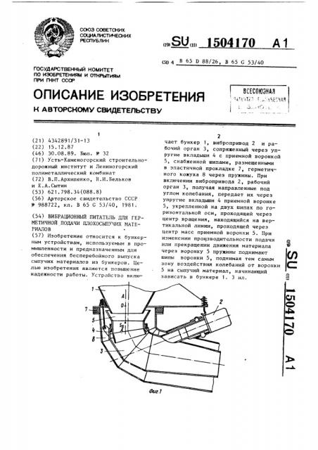 Вибрационный питатель для герметичной подачи плохосыпучих материалов (патент 1504170)