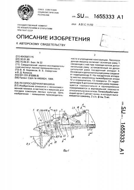 Лесопосадочная машина (патент 1655333)