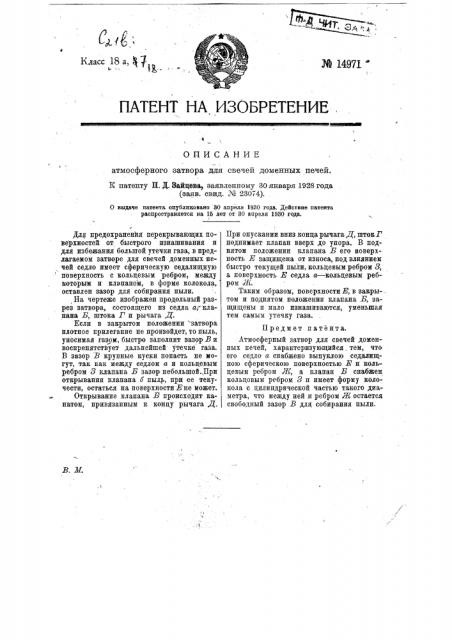 Атмосферный затвор для свечей доменных печей (патент 14971)