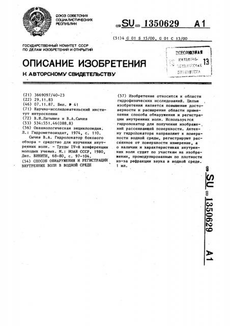 Способ обнаружения и регистрации внутренних волн в водной среде (патент 1350629)