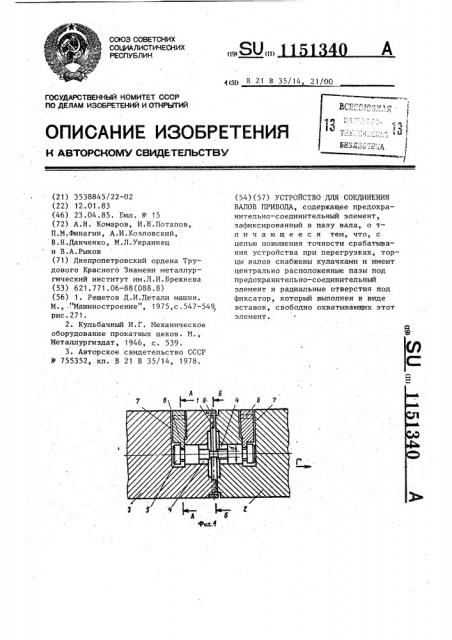 Устройство для соединения валов привода (патент 1151340)