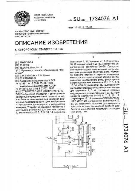 Устройство для контроля реле (патент 1734076)