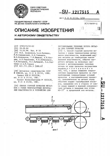 Способ горячей прокатки металлов с узким температурным интервалом пластичности и устройство для регулирования тепловых потерь металла при горячей прокатке (патент 1217515)