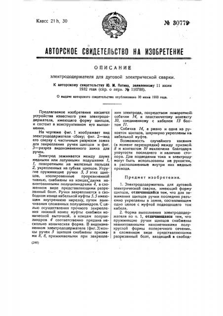 Электрододержатель для дуговой электрической сварки (патент 30779)