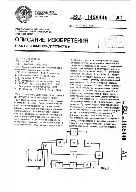 Устройство для измерения площади детали в гальванической ванне (патент 1458446)