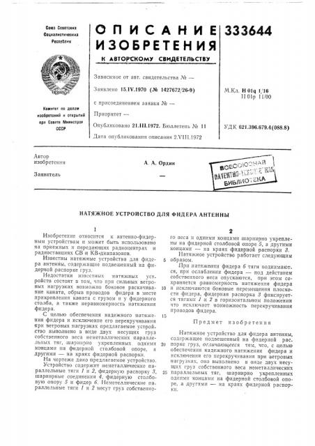 Патент ссср  333644 (патент 333644)