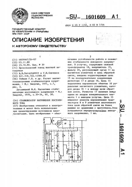 Стабилизатор напряжения постоянного тока (патент 1601609)