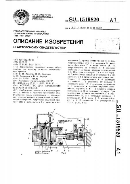 Устройство для крепления штампа в прессе (патент 1519820)