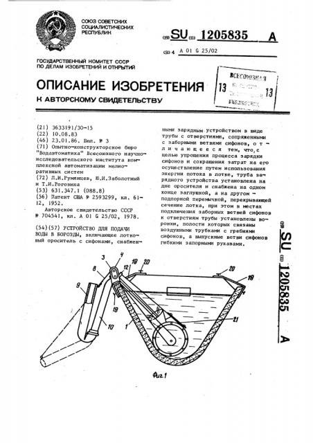 Устройство для подачи воды в борозды (патент 1205835)