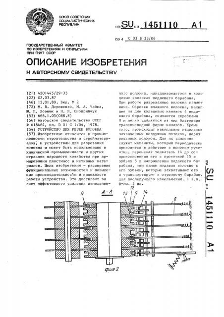 Устройство для резки волокна (патент 1451110)