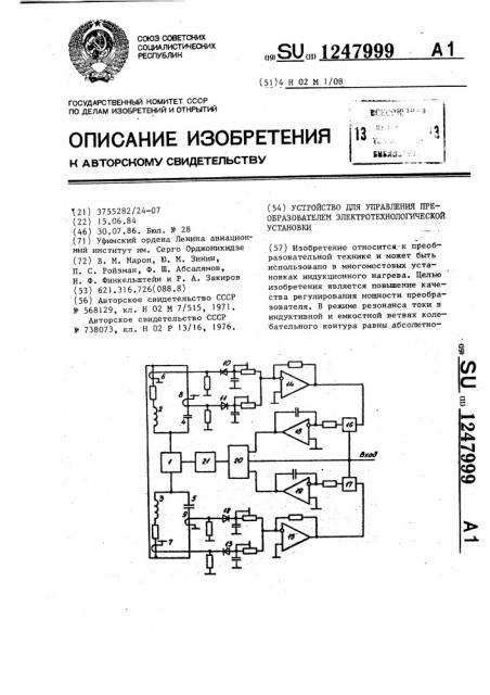 Устройство для управления преобразователем электротехнологической установки (патент 1247999)
