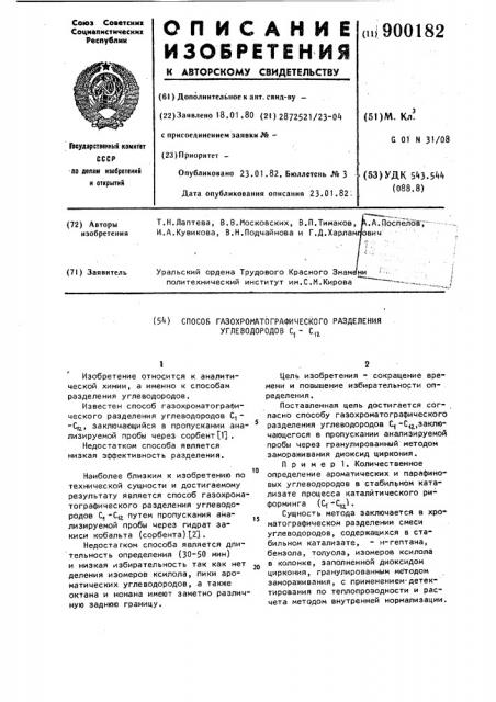 Способ газохроматического разделения углеводородов с @ -с @ (патент 900182)