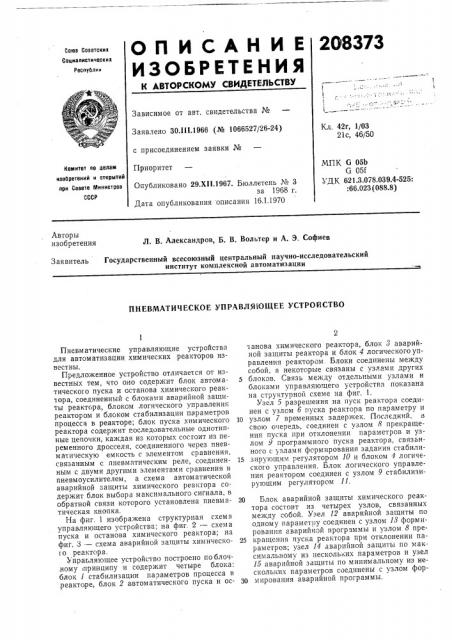 Пневматическое управляющее устройство (патент 208373)