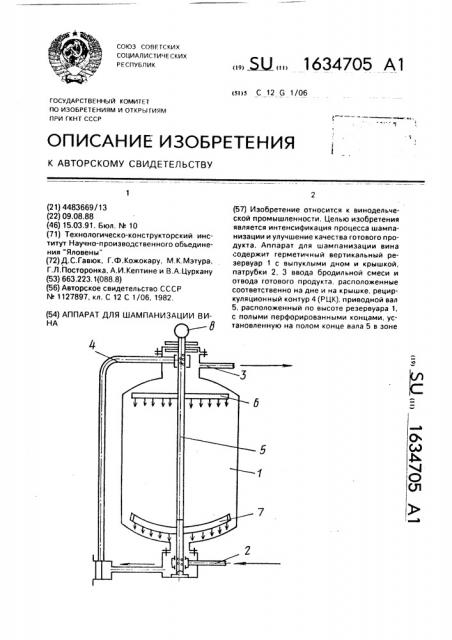 Аппарат для шампанизации вина (патент 1634705)