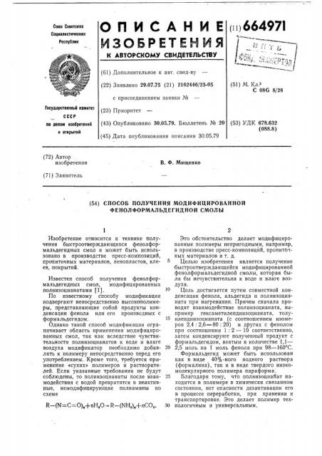 Способ получения модифицированной фенол-формальдегидной смолы (патент 664971)