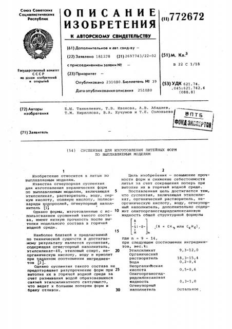 Суспензия для изготовления литейных форм по выплавляемым моделям (патент 772672)