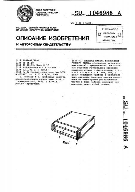 Лицевая панель радиоэлектронного блока (патент 1046986)