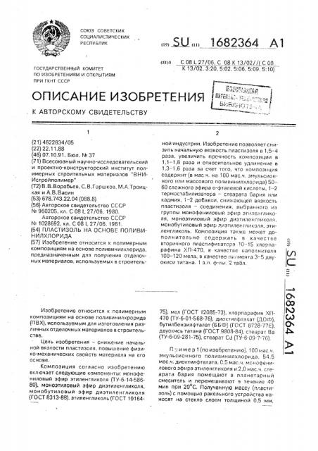 Пластизоль на основе поливинилхлорида (патент 1682364)