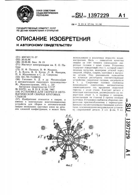 Установка для сборки и автоматической сварки круговых стыков (патент 1397229)