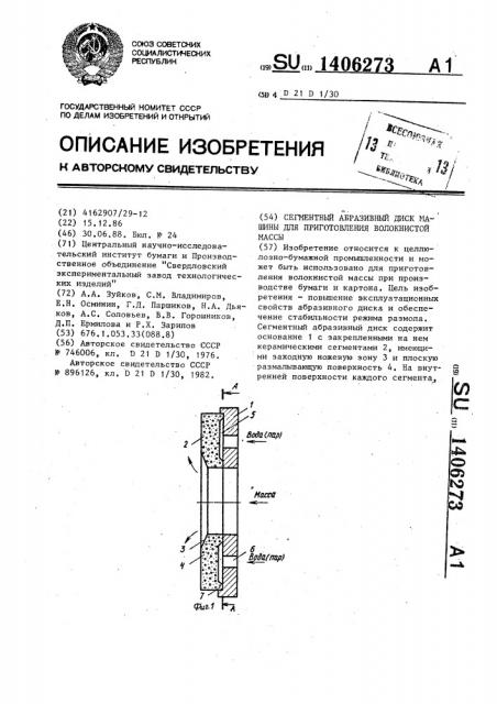Сегментный абразивный диск машины для приготовления волокнистой массы (патент 1406273)