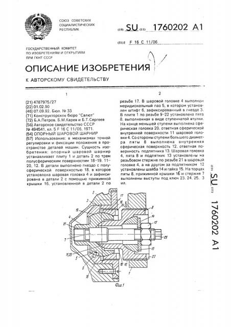 Опорный шаровой шарнир (патент 1760202)