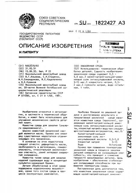 Закалочная среда (патент 1822427)