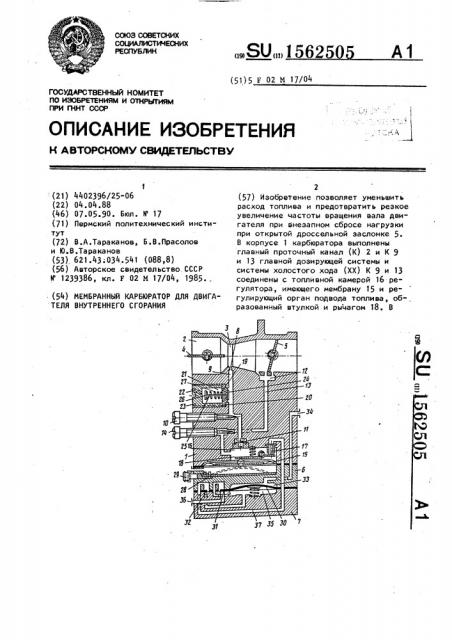 Мембранный карбюратор для двигателя внутреннего сгорания (патент 1562505)
