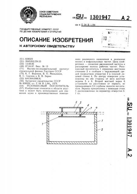 Резонансный поглотитель (патент 1301947)