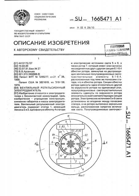 Вентильный репульсионный электродвигатель (патент 1665471)