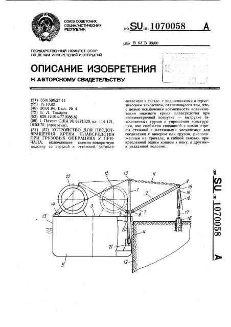 Устройство для предотвращения крена плавсредства при грузовых операциях у причала (патент 1070058)