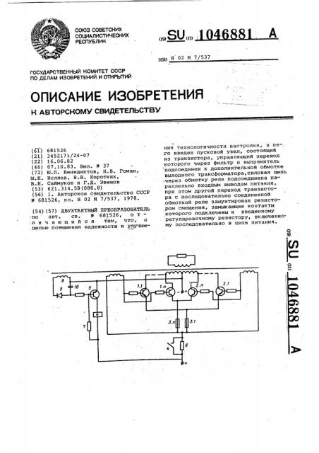 Двухтактный преобразователь (патент 1046881)